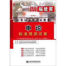宏章出版·2013最新版福建省公务员录用考试教材：申论标准预测试卷