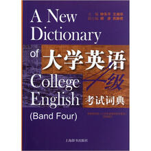 大学英语四级考试词典