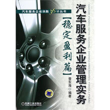 汽车服务企业管理实务（稳定盈利篇）