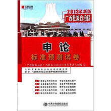 宏章出版·2013最新版广西壮族自治区公务员录用考试教材：申论标准预测试卷