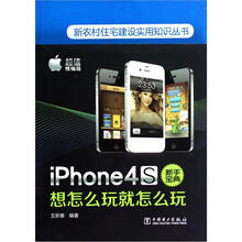 iPhone4S新手宝典(想怎么玩就怎么玩超值精编版)