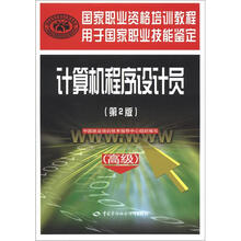 国家职业资格培训教程：计算机程序设计员（高级）（第2版）