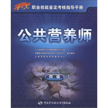 1+X职业技能鉴定考核指导手册：公共营养师（4级）