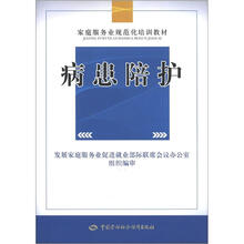 家庭服务业规范化培训系列教材:病患陪护