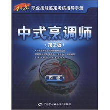 1+X职业技能鉴定考核指导手册：中式烹调师（4级）（第2版）