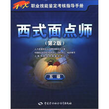 1+X职业技能鉴定考核指导手册：西式面点师（5级）（第2版）