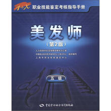 1+X职业技能鉴定考核指导手册：美发师（5级）（第2版）
