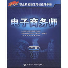 1+X职业技能鉴定考核指导手册：电子商务师（3级）