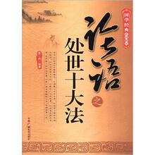 论语之处世十大法