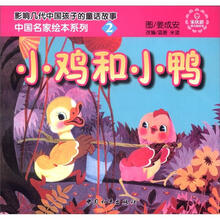 中国名家绘本系列2:小鸡和小鸭