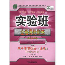 春雨教育·实验班·全程提优训练:高中思想政治(选修2)·经济学常识(人教版)