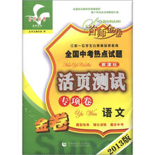 首师金卷·全国中考热点试题活页测试专项卷:语文(2013版金卷·新课标)