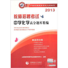 2013教师招聘高分题库精编·中学化学