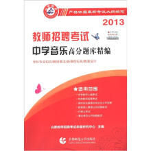 2013教师招聘高分题库精编·中学音乐