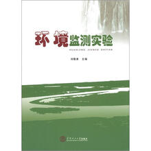 环境监测实验