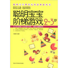 聪明宝宝都在玩的思维游戏书:聪明宝宝阶梯游戏(2-3岁)