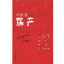 牛眼看房产