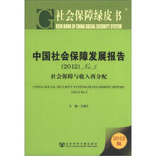 社会保障绿皮书·中国社会保障发展报告No.5：社会保障与收入再分配（2012版）