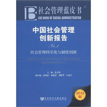 社会管理蓝皮书·中国社会管理创新报告No.1:社会管理科学化与制度创新(2012版)
