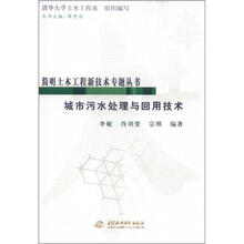 城市污水处理与回用技术