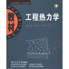 动力机械及工程热物理:工程热力学