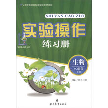 实验操作练习册：生物（8年级上）