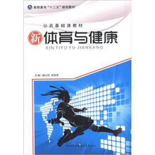 高职高专“十二五”规划教材·公共基础课教材:体育与健康