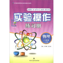 实验操作练习册：物理（8年级上）