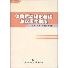 体育运动理论基础与实用性训练