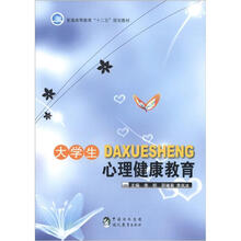 普通高等教育“十二五”规划教材:大学生心理健康教育