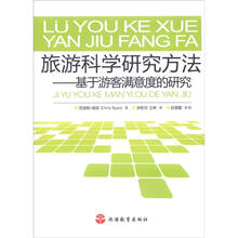 旅游科学研究方法：基于游客满意度的研究