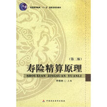 普通高等教育“十一五”国家级规划教材:寿险精算原理(第2版)