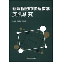 新课程初中物理教学实践研究