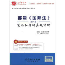 圣才教育·国内外经典教材辅导系列（法学类）：邵津《国际法》（第4版）笔记和考研真题详解