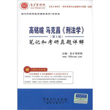 圣才教育·国内外经典教材辅导系列（法学类）：高铭暄 马克昌《刑法学》（第5版）笔记和考研真题详解