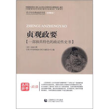 青少年经典阅读国学系列：贞观政要