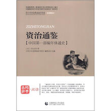 青少年经典阅读国学系列：资治通鉴