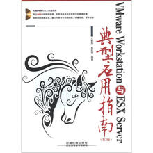 VMware Workstation与ESX Server典型应用指南（第2版）（附光盘1张）