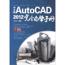 AutoCAD 2012完全自学手册（中文版）（附光盘1张）
