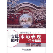 古建园林水彩表现分步精解