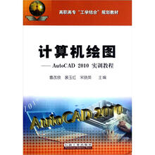 高职高专工学结合规划教材·计算机绘图:AutoCAD2010实训教程