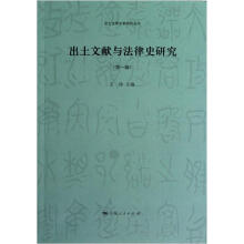 出土法律文献研究丛书：出土文献与法律史研究（第1辑）