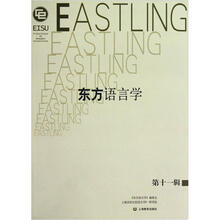 东方语言学（第11辑）