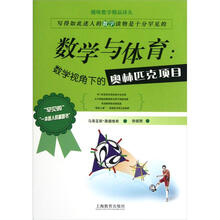 趣味数学精品译丛：数学与体育