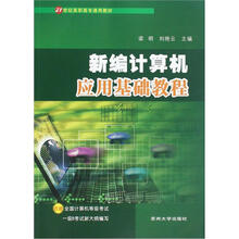 新编计算机应用基础教程(含实验指导)