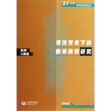 课改背景下的数学教育研究：回顾与展望