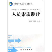 人员素质测评