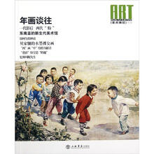 《美术博览》丛书：年画谈往