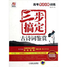 所有全.高考考点分解训练:三步搞定古诗词鉴赏