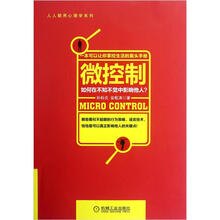 微控制：如何在不知不觉中影响他人